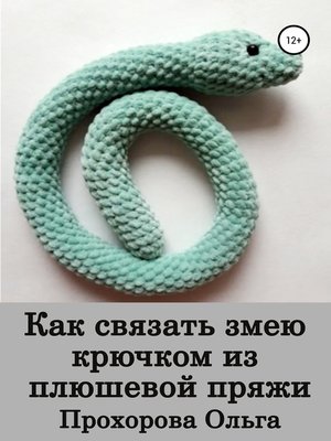 cover image of Как связать змею крючком из плюшевой пряжи
